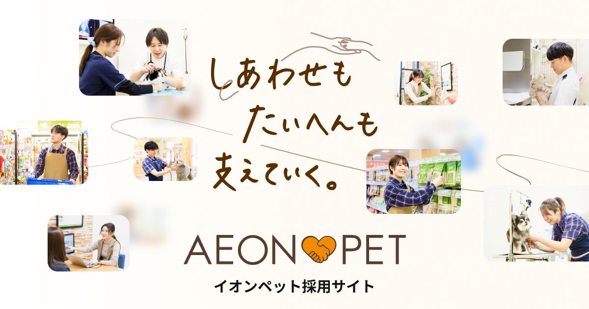 福利厚生｜イオンペット株式会社